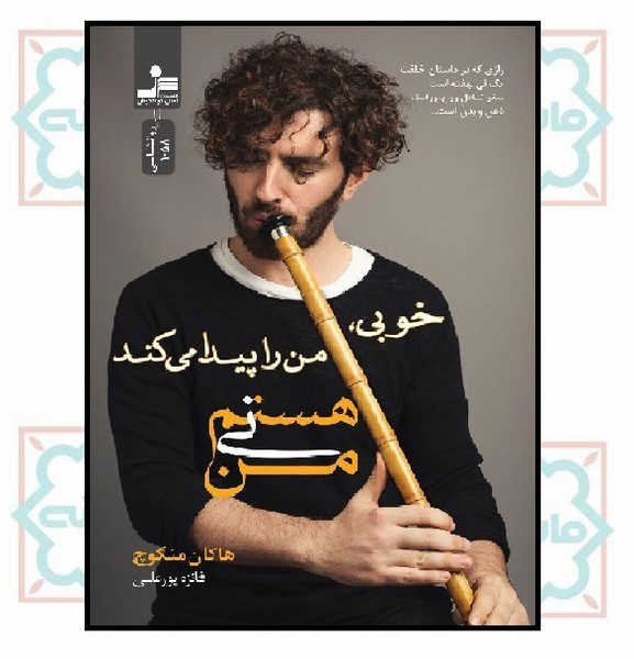 من نی هستم (خوبی من را پیدا می‌کند)