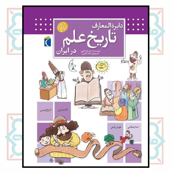 دایره المعارف تاریخ علم در ایران (مرجع) (چاپ تمام)