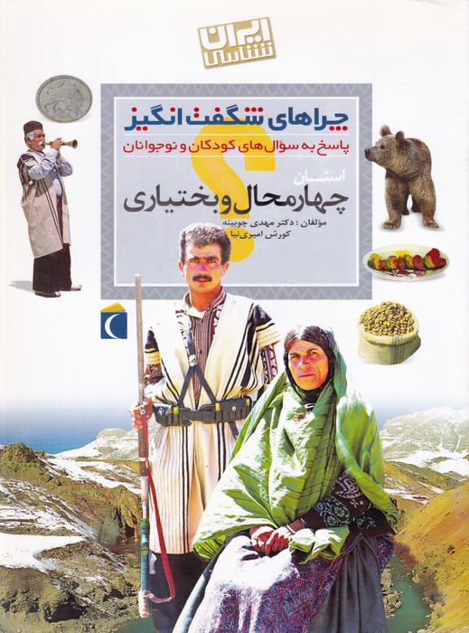 چراهای شگفت انگیز استانی          ( چهارمحال و بختیاری )