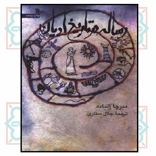 رساله در تاریخ ادیان 