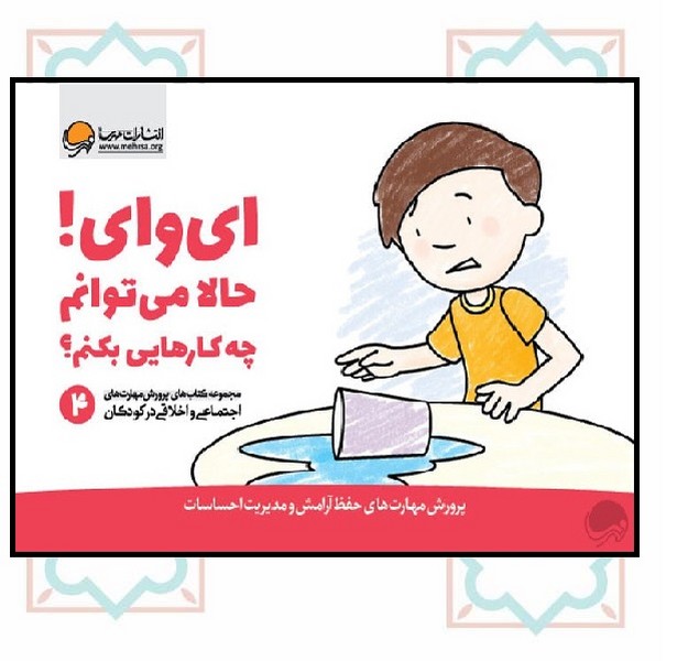 مهارت‌های اولیه/ ای وای حالا می‌توانم چه کارهایی بکنم؟