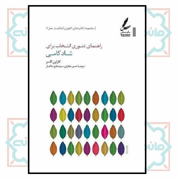 راهنمای تئوری انتخاب برای شادکامی 