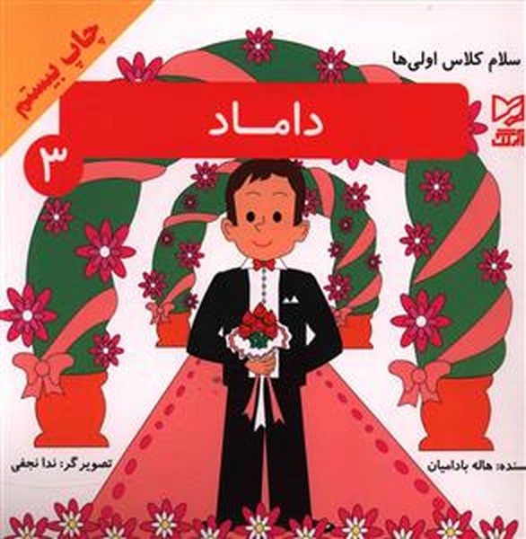 سلام کلاس اولی ها 3 ( داماد )