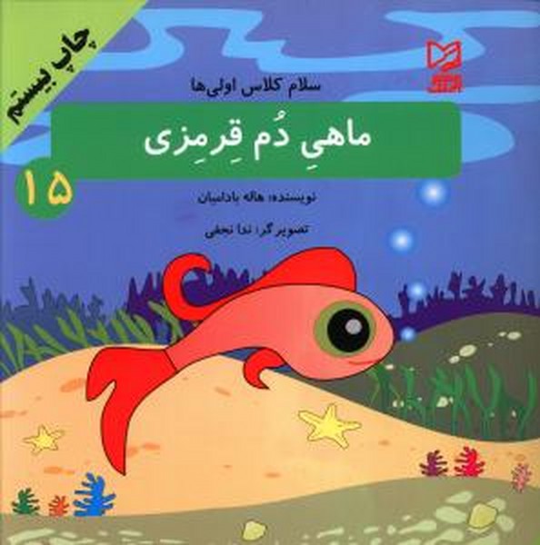 سلام کلاس اولی ها 15 ( ماهی دم قرمزی ) 