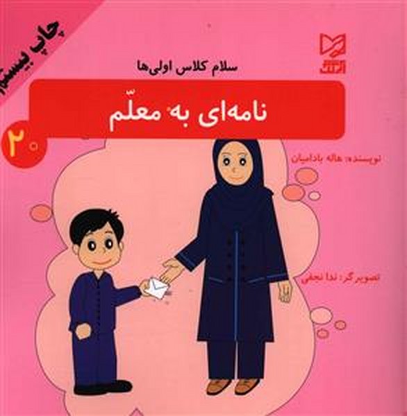 سلام کلاس اولی ها 20 ( نامه ای به معلم ) 