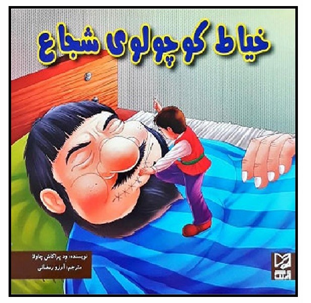 خیاط کوچولوی شجاع (چاپ تمام)