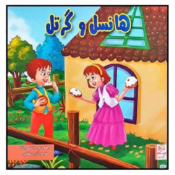هانسل و گرتل