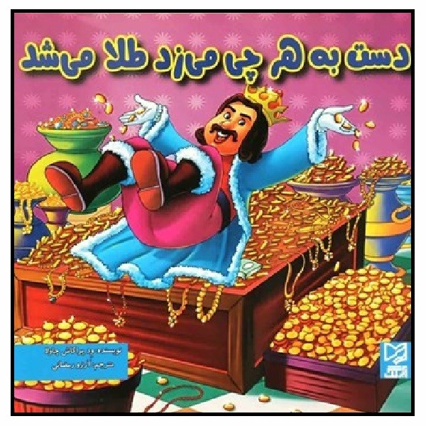 دست به هر چه می زد طلا می شد 