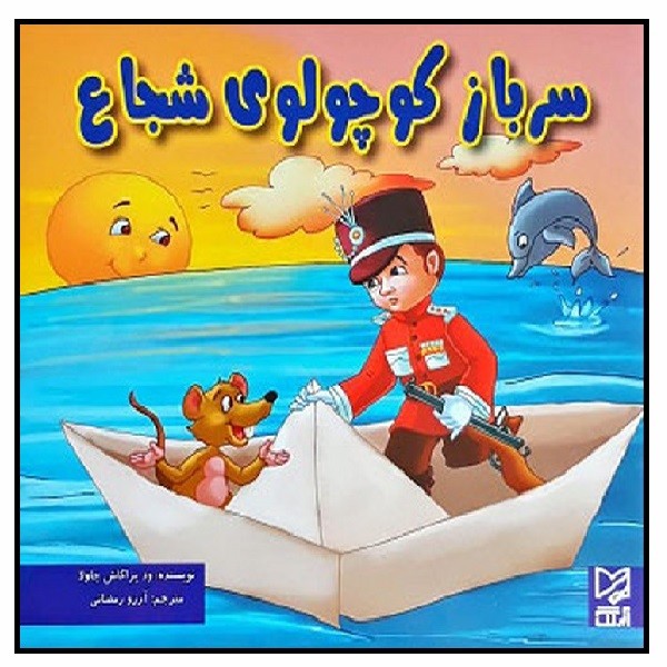 سرباز کوچولوی شجاع