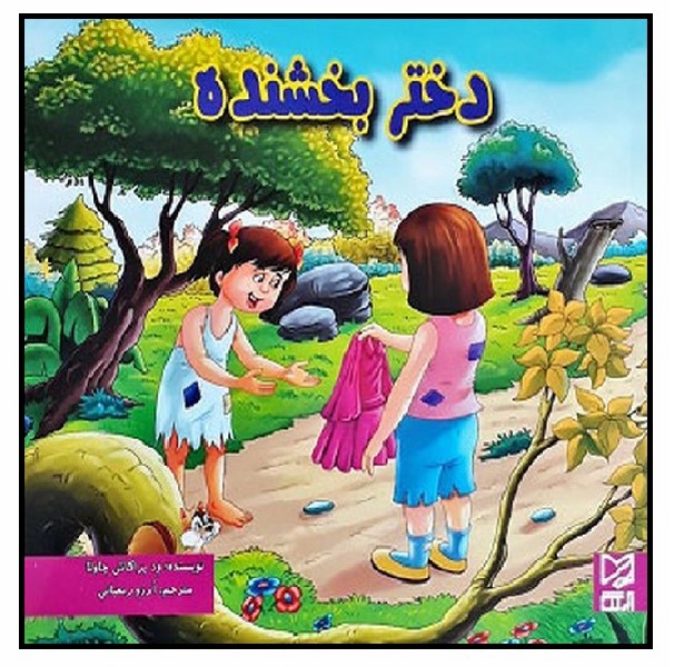 دختر بخشنده