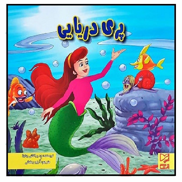 پری دریایی 