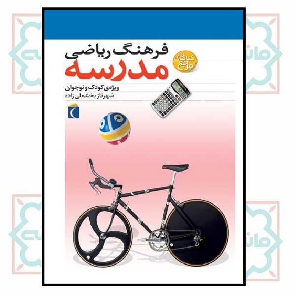 فرهنگ ریاضی مدرسه (مرجع)