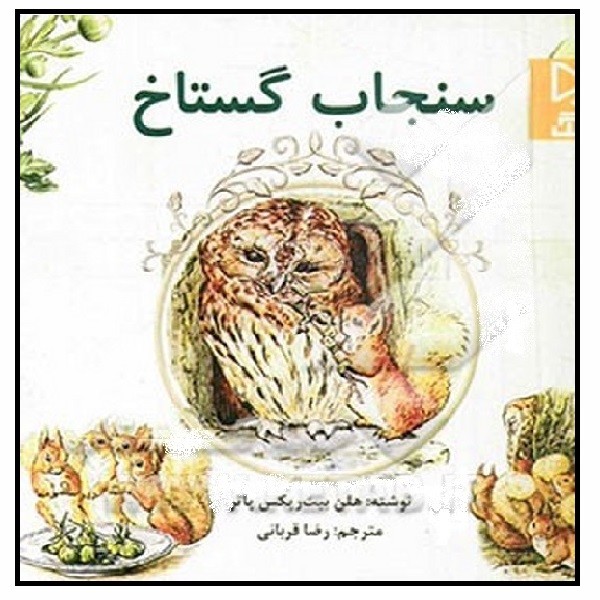 پیتر خرگوشه : سنجاب گستاخ 