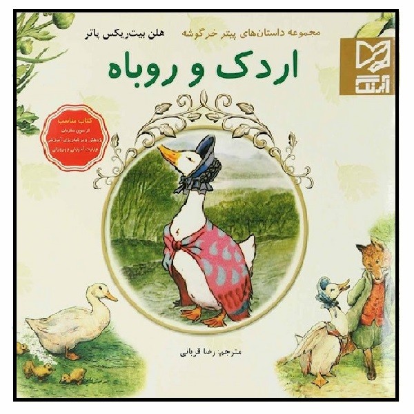پیتر خرگوشه : اردک و روباه 