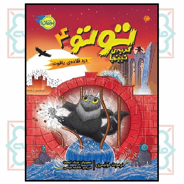 توتو گربه نینجا 4 - دزد قلاده یاقوت (7 - 12 سال)