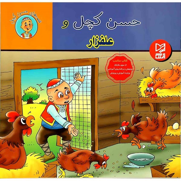 حسن کچل و علفزار 