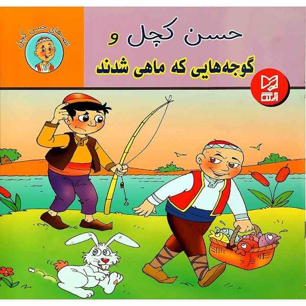 حسن کچل و گوجه هایی که ماهی شدند 