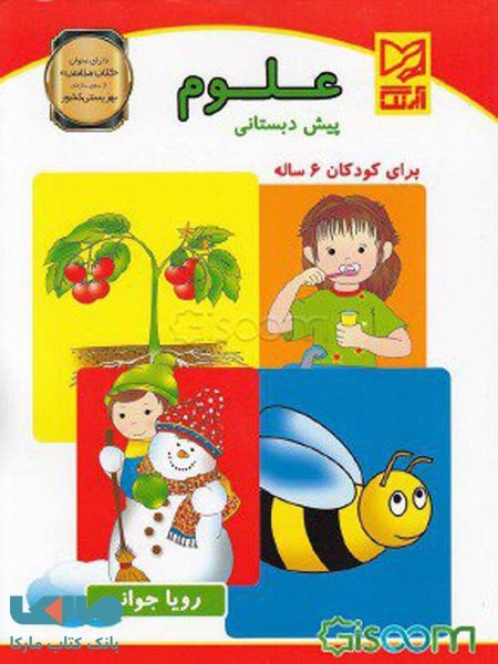 علوم پیش دبستانی برای کودکان 6ساله