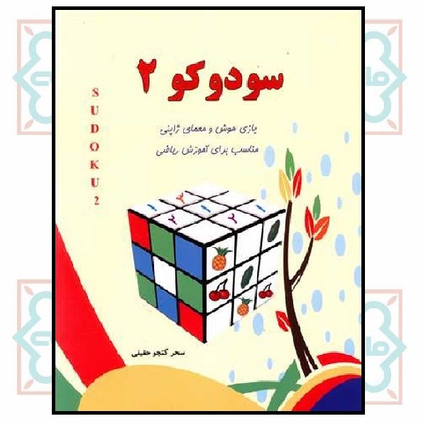 سودوکو 2