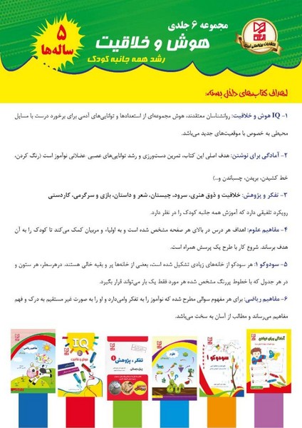 مجموعه 6 جلدی هوش و یادگیری (5ساله ها )