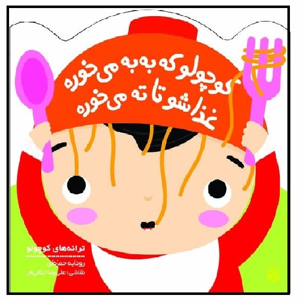 ترانه های کوچولو/ کوچولو که به به می‌خوره، غذاشو تا ته می‌خوره  