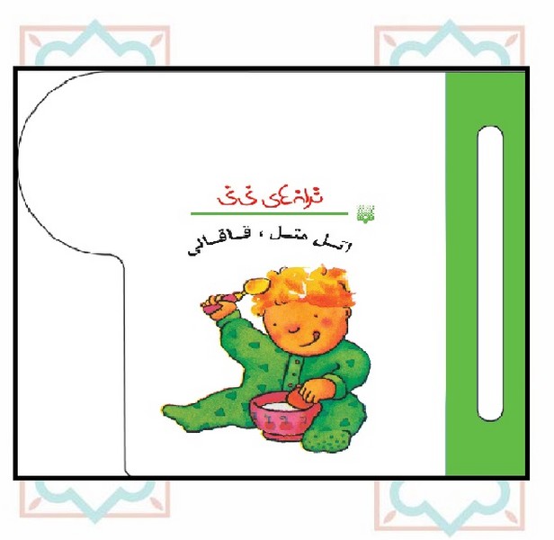 ترانه های نی نی/ اتل متل قاقالی 