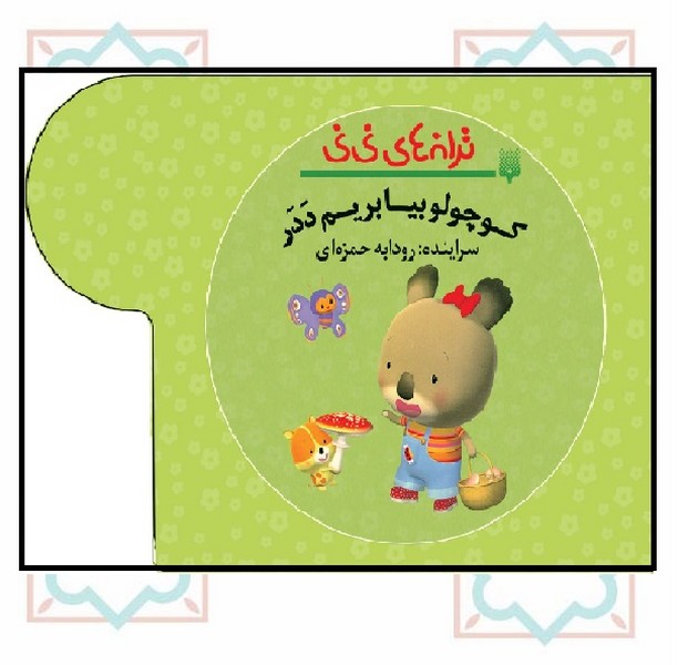 ترانه های نی نی/ کوچولو بیا بریم ددر 