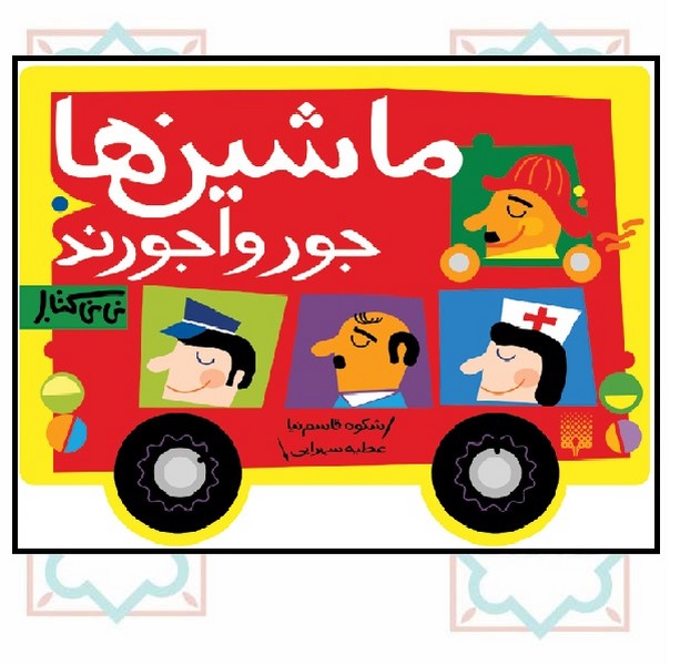 نی نی کتاب/ ماشین ها جورواجورند