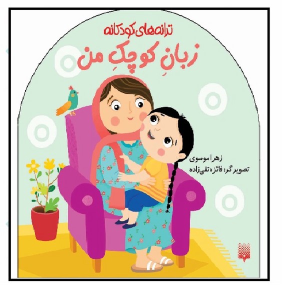 ترانه های کودکانه/ زبان کوچک من