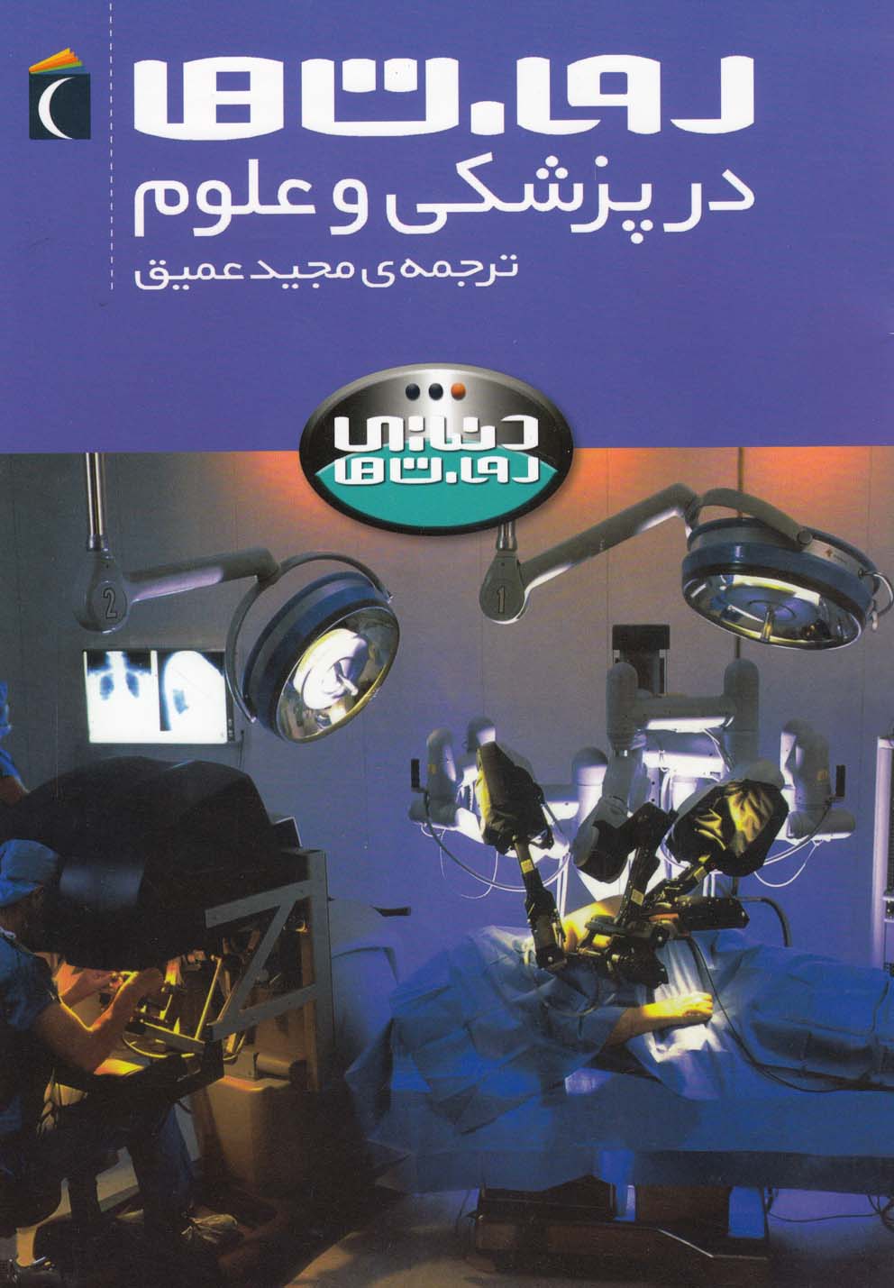 روبـات ها در پزشکی و علوم (چاپ تمام)