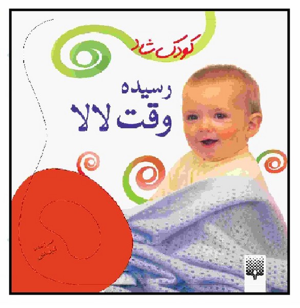 کودک شاد/ رسیده وقت لالا 