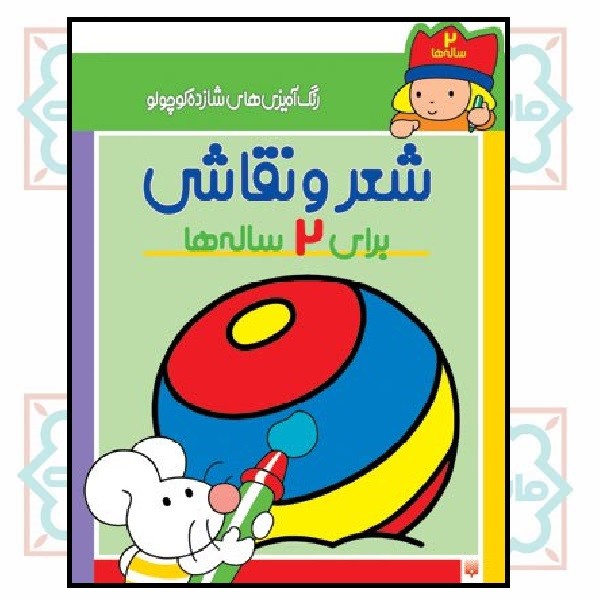 شعر و نقاشی برای 2 ساله ها (مجموعه رنگ آمیزی های شازده کوچولو)