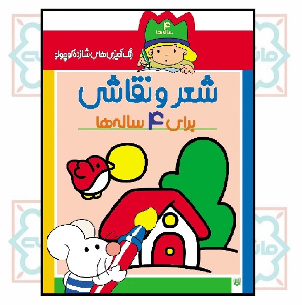 شعر و نقاشی برای 4 ساله ها (مجموعه رنگ آمیزی های شازده کوچولو)