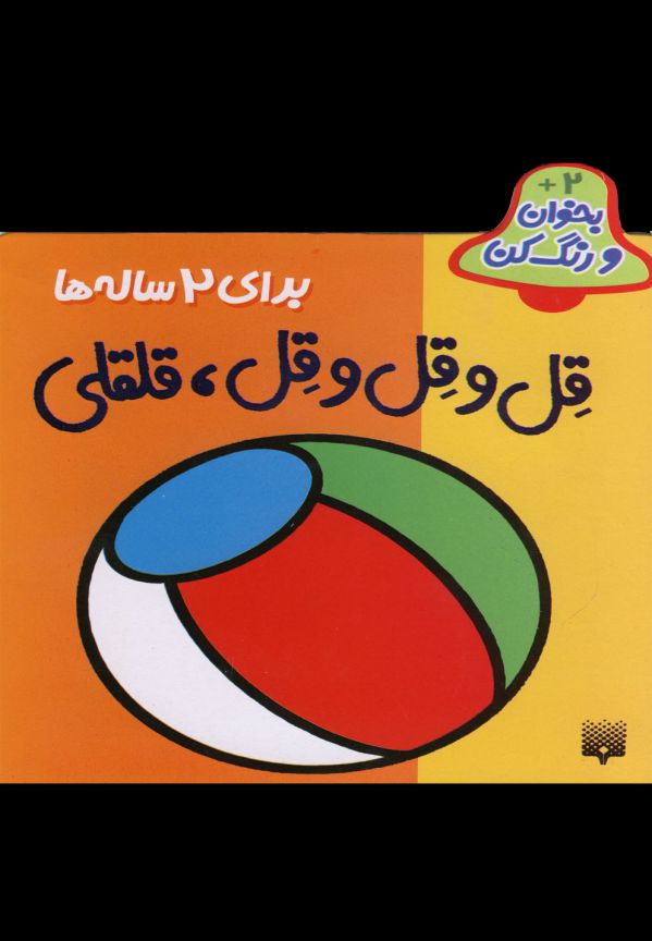 قل و قل و قل، قلقلی برای 3 ساله ها (مجموعه بخوان و رنگ کن)