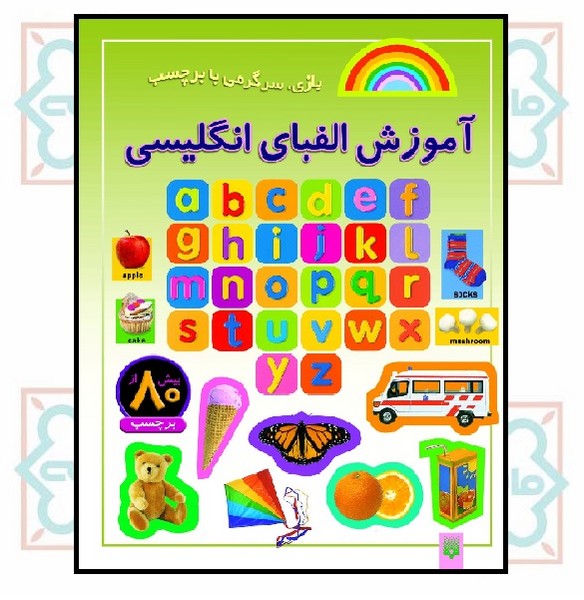 بازی و سرگرمی با برچسب/ آموزش الفبای انگلیسی