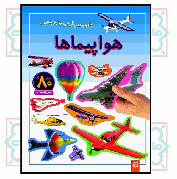 بازی و سرگرمی با برچسب/ هواپیماها
