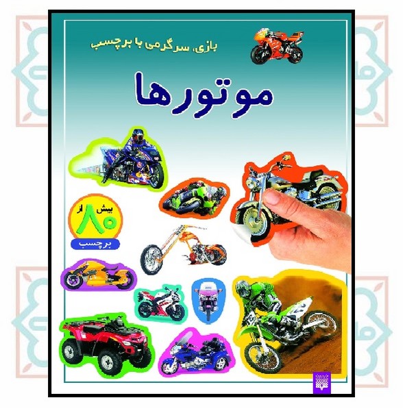 بازی و سرگرمی با برچسب/ موتورها
