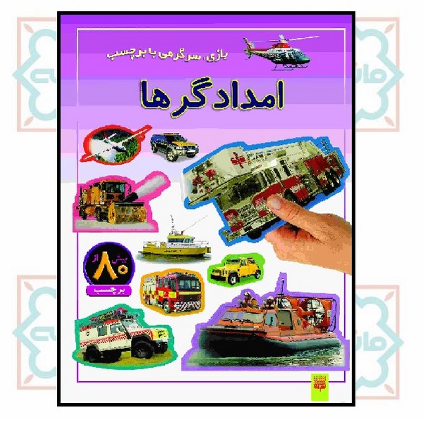 بازی و سرگرمی با برچسب/ امدادگرها