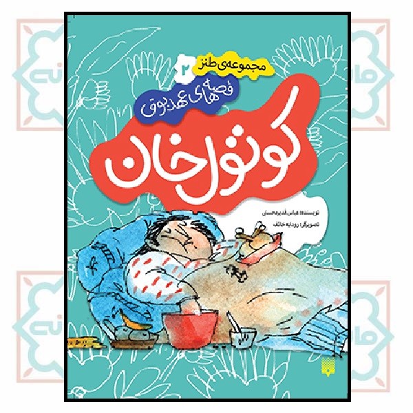 قصه های عهد بوق 2/ کوتول خان