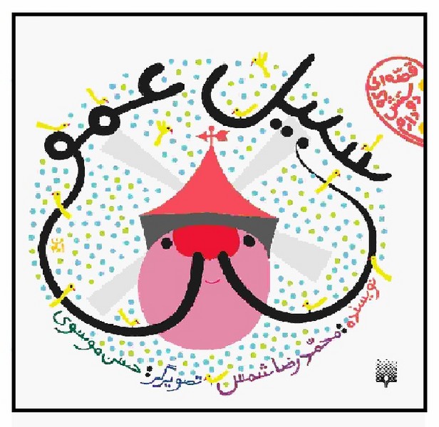 قصه ای که دوستش دارم/ سبیل عمو