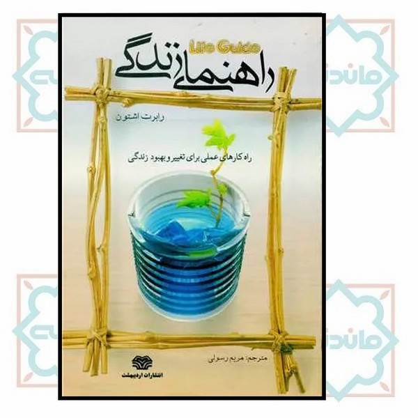 راهنمای زندگی