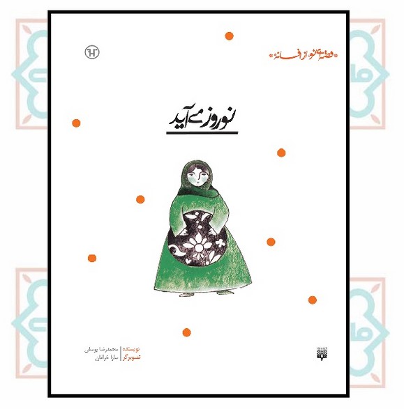 قصه ای نو از افسانه/ نوروز می آید