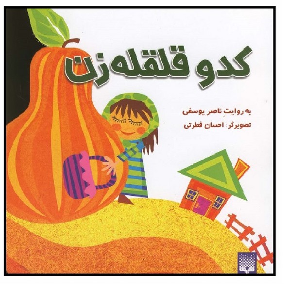 افسانه های کهن/ کدو قلقله زن