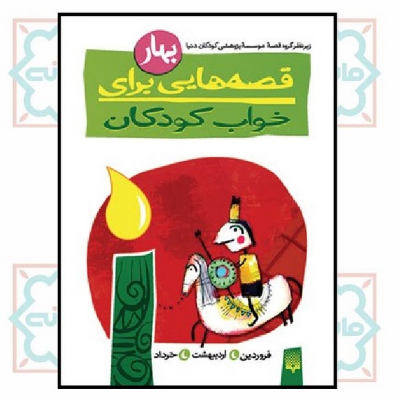 مجموعه قصه هایی برای خواب کودکان/ بهار