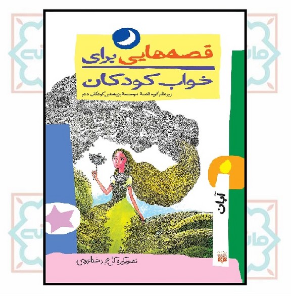 مجموعه قصه هایی برای خواب کودکان/ آبان