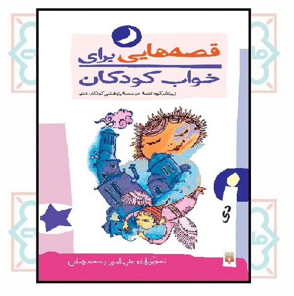 مجموعه قصه هایی برای خواب کودکان/ دی
