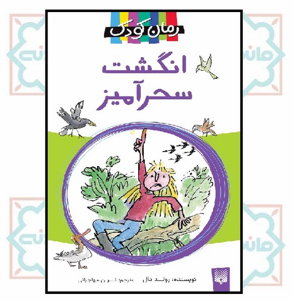 رمان کودک/ انگشت سحرآمیز
