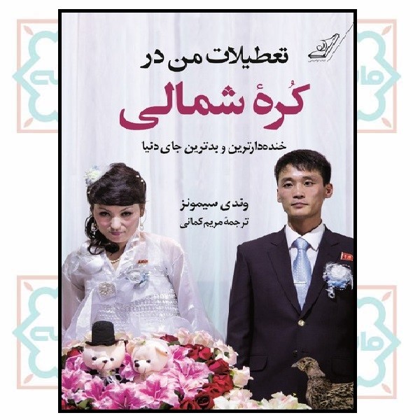 تعطیلات من در کره شمالی