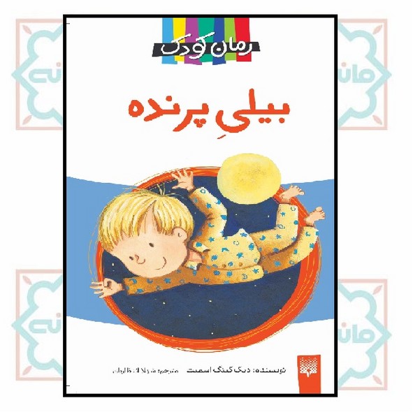 زمان کودک/ بیلی پرنده 