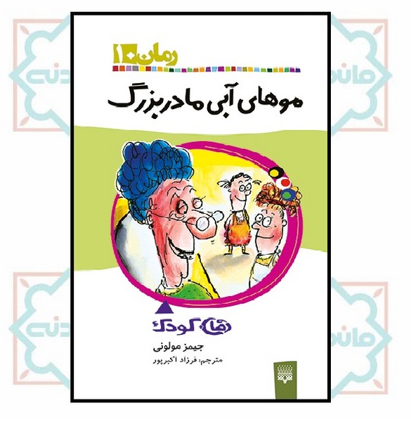 رمان 10/ موهای آبی مادربزرگ